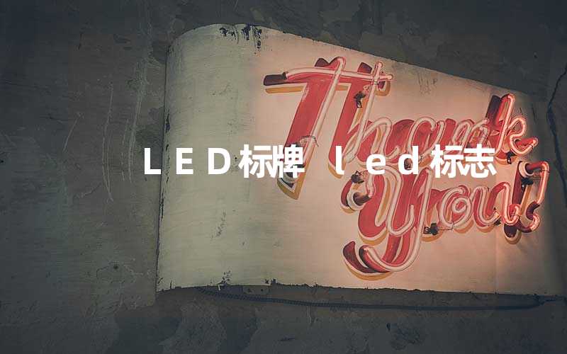 LED标牌 led标志